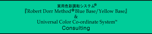 実用色彩調和システム『Robert Dorr Method Blue Base/Yellow Base』＆Universal Color Co-ordinate System　Consulting