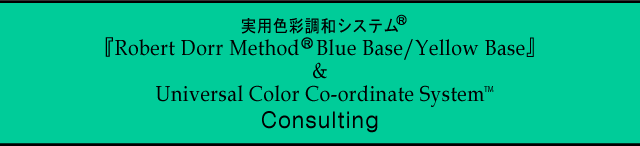 pFʒaVXewRobert Dorr Method Blue Base/Yellow BasexUniversal Color Co-ordinate System@Consulting