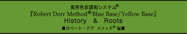 実用色彩調和システム『Robert Dorr MethodR Blue Base/Yellow Base』 Hstory&Roots ロバート・ドア　メソッド編