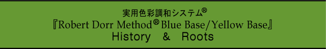 実用色彩調和システム『Robert Dorr MethodR Blue Base/Yellow Base』 Hstory&Roots