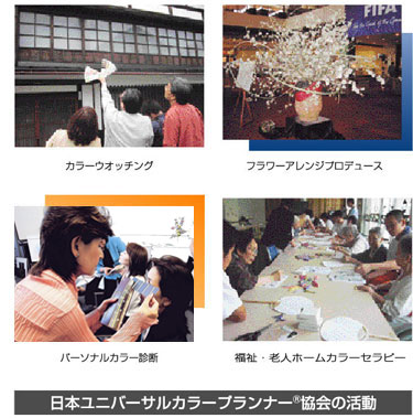 日本ユニバーサルカラープランナー協会の活動　カラーウォッチング　フラワーアレンジメントプロデュース　パーソナルカラー診断　福祉・老人ホームカラーセラピー