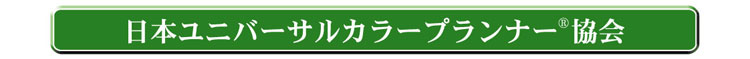 日本ユニバーサルカラープランナー協会