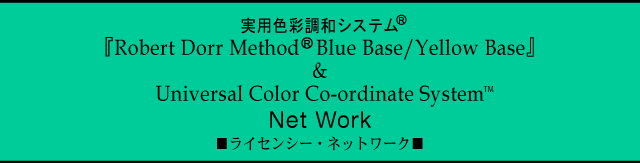 実用色彩調和システム『Robert Dorr MethodR Blue Base/Yellow Base』＆Universal Color Co-ordinate System　Net　Work　ライセンシーネットワーク