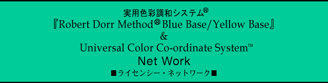 pFʒaVXewRobert Dorr MethodR Blue Base/Yellow BasexUniversal Color Co-ordinate System@Net@Work@CZV[lbg[N