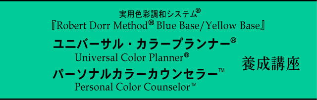 実用色彩調和システム『Robert Dorr Method® Blue Base/Yellow Base』ユニバーサル・カラープランナー＆パーソナルカラーカウンセラー養成講座