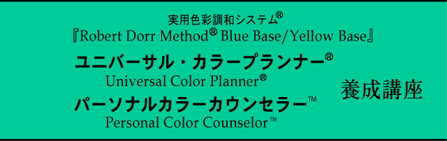実用色彩調和システム『Robert Dorr Method® Blue Base/Yellow Base』ユニバーサル・カラープランナー&パーソナルカラーカウンセラー養成講座