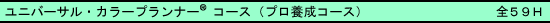 ユニバーサル・カラープランナーコース(プロ養成コース)全59H