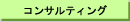 �R���T���e�B���O
