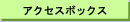 �A�N�Z�X�{�b�N�X